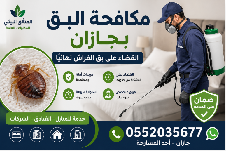 مكافحة البق بجازان